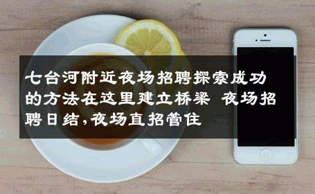 七台河附近夜场招聘探索成功的方法在这里建立桥梁 夜场招聘日结,夜场直招管住