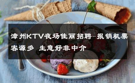 漳州KTV夜场佳丽招聘-报销机票客源多 生意好非中介
