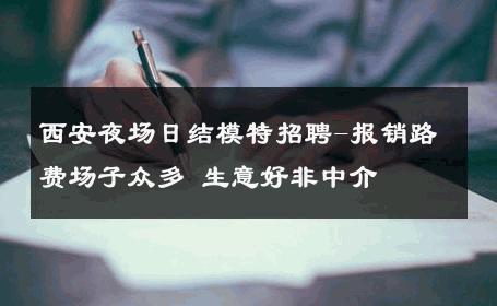 西安夜场日结模特招聘-报销路费场子众多 生意好非中介
