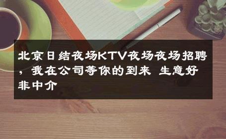 北京日结夜场KTV夜场夜场招聘，我在公司等你的到来 生意好非中介