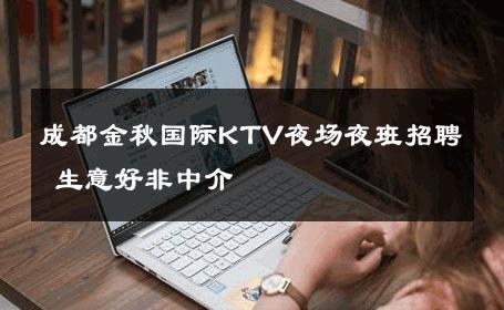 成都金秋国际KTV夜场夜班招聘 生意好非中介