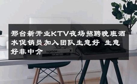 邢台新开业KTV夜场招聘晚班酒水促销员加入团队生意好 生意好非中介