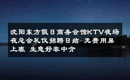 沈阳东方假日商务会馆KTV夜场夜总会礼仪招聘日结-无费用易上班 生意好非中介