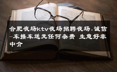 合肥夜场ktv夜场招聘夜场.诚信-车接车送无任何杂费 生意好非中介
