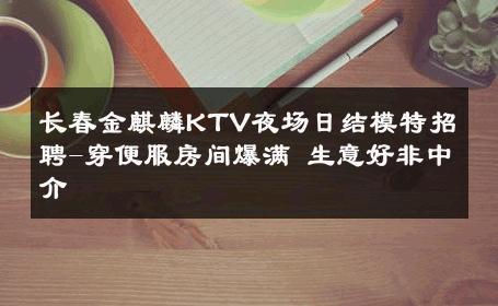 长春金麒麟KTV夜场日结模特招聘-穿便服房间爆满 生意好非中介