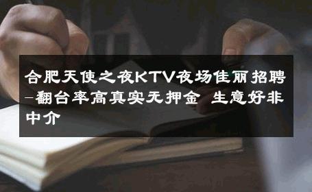 合肥天使之夜KTV夜场佳丽招聘-翻台率高真实无押金 生意好非中介
