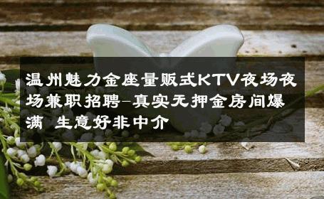 温州魅力金座量贩式KTV夜场夜场兼职招聘-真实无押金房间爆满 生意好非中介