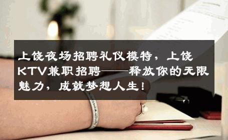 上饶夜场招聘礼仪模特，上饶KTV兼职招聘——释放你的无限魅力，成就梦想人生！