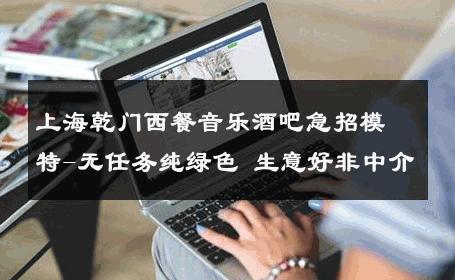 上海乾门西餐音乐酒吧急招模特-无任务纯绿色 生意好非中介