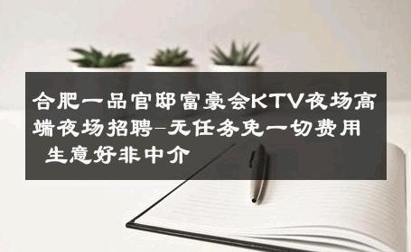 合肥一品官邸富豪会KTV夜场高端夜场招聘-无任务免一切费用 生意好非中介