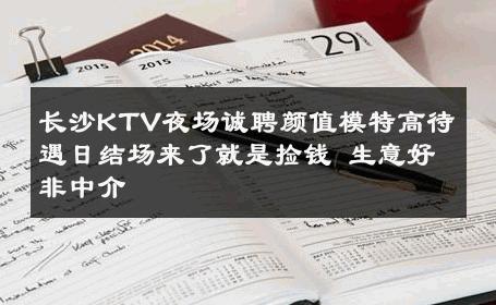 长沙KTV夜场诚聘颜值模特高待遇日结场来了就是捡钱 生意好非中介