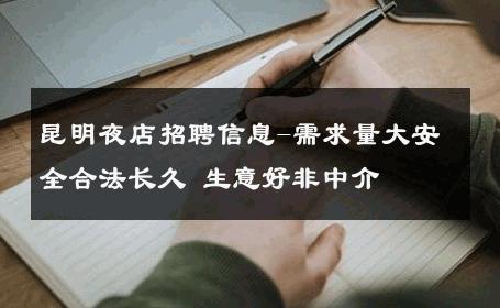 昆明夜店招聘信息-需求量大安全合法长久 生意好非中介