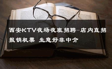 西安KTV夜场夜班招聘-店内直招报销机票 生意好非中介