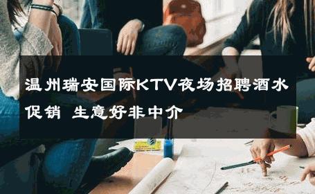 温州瑞安国际KTV夜场招聘酒水促销 生意好非中介