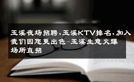 玉溪夜场招聘,玉溪KTV排名,加入我们因您更出色-玉溪生意火爆场所直招