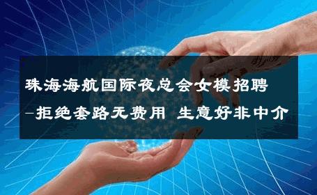 珠海海航国际夜总会女模招聘-拒绝套路无费用 生意好非中介