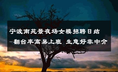 宁波南苑景夜场女模招聘日结-翻台率高易上班 生意好非中介