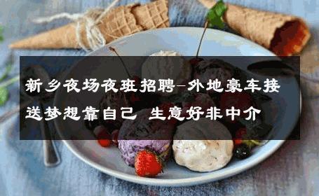 新乡夜场夜班招聘-外地豪车接送梦想靠自己 生意好非中介
