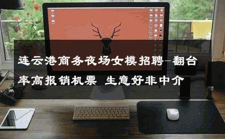 连云港商务夜场女模招聘-翻台率高报销机票 生意好非中介