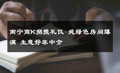南宁商K招揽礼仪-纯绿色房间爆满 生意好非中介