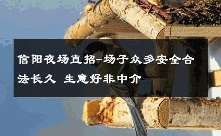 信阳夜场直招-场子众多安全合法长久 生意好非中介