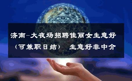 济南-大夜场招聘佳丽女生意好（可兼职日结） 生意好非中介