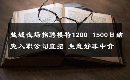 盐城夜场招聘模特1200-1500日结免入职公司直招 生意好非中介