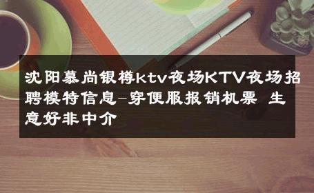 沈阳慕尚银樽ktv夜场KTV夜场招聘模特信息-穿便服报销机票 生意好非中介