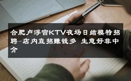 合肥卢浮宫KTV夜场日结模特招聘-店内直招赚钱多 生意好非中介