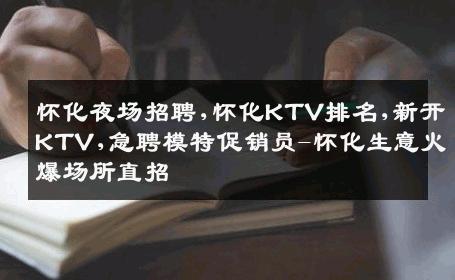 怀化夜场招聘,怀化KTV排名,新开KTV,急聘模特促销员-怀化生意火爆场所直招