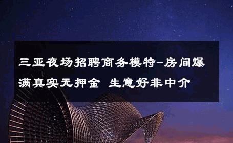 三亚夜场招聘商务模特-房间爆满真实无押金 生意好非中介