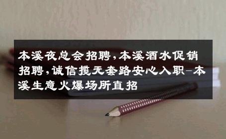 本溪夜总会招聘,本溪酒水促销招聘,诚信揽无套路安心入职-本溪生意火爆场所直招