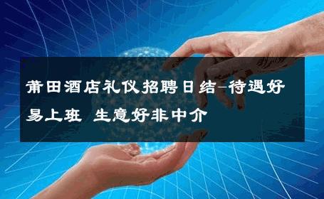 莆田酒店礼仪招聘日结-待遇好易上班 生意好非中介