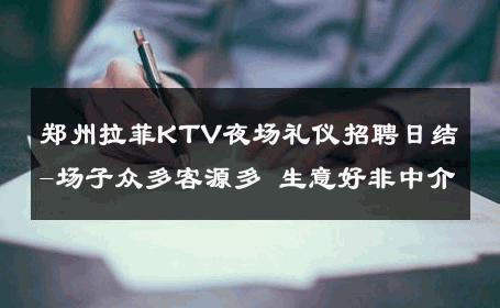 郑州拉菲KTV夜场礼仪招聘日结-场子众多客源多 生意好非中介
