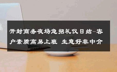 开封商务夜场急招礼仪日结-客户素质高易上班 生意好非中介