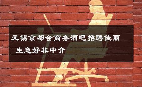无锡京都会商务酒吧招聘佳丽 生意好非中介