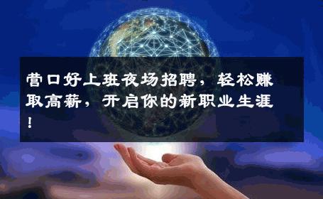 营口好上班夜场招聘，轻松赚取高薪，开启你的新职业生涯！