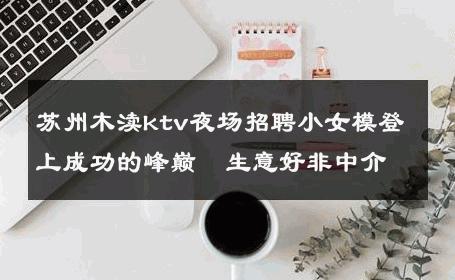 苏州木渎ktv夜场招聘小女模登上成功的峰巅  生意好非中介