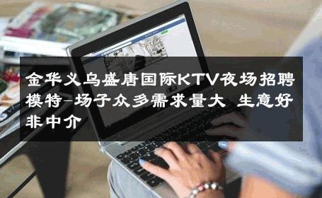 金华义乌盛唐国际KTV夜场招聘模特-场子众多需求量大 生意好非中介