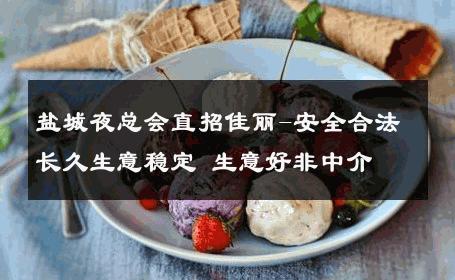 盐城夜总会直招佳丽-安全合法长久生意稳定 生意好非中介