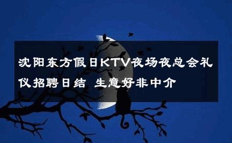 沈阳东方假日KTV夜场夜总会礼仪招聘日结 生意好非中介