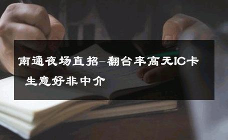南通夜场直招-翻台率高无IC卡 生意好非中介