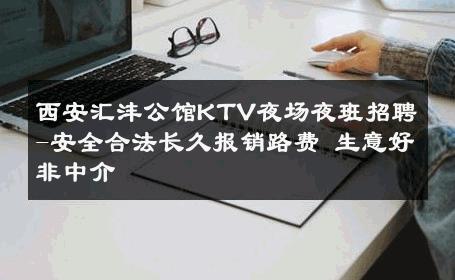 西安汇沣公馆KTV夜场夜班招聘-安全合法长久报销路费 生意好非中介