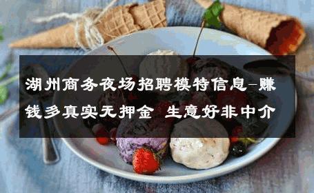 湖州商务夜场招聘模特信息-赚钱多真实无押金 生意好非中介