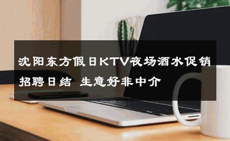 沈阳东方假日KTV夜场酒水促销招聘日结 生意好非中介