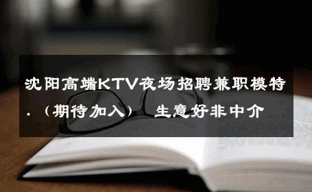 沈阳高端KTV夜场招聘兼职模特.（期待加入） 生意好非中介
