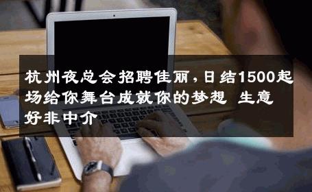 杭州夜总会招聘佳丽,日结1500起场给你舞台成就你的梦想 生意好非中介