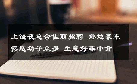 上饶夜总会佳丽招聘-外地豪车接送场子众多 生意好非中介