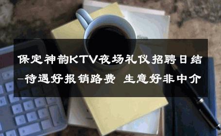 保定神韵KTV夜场礼仪招聘日结-待遇好报销路费 生意好非中介