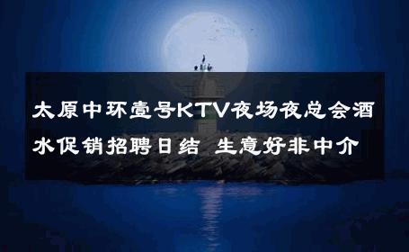 太原中环壹号KTV夜场夜总会酒水促销招聘日结 生意好非中介